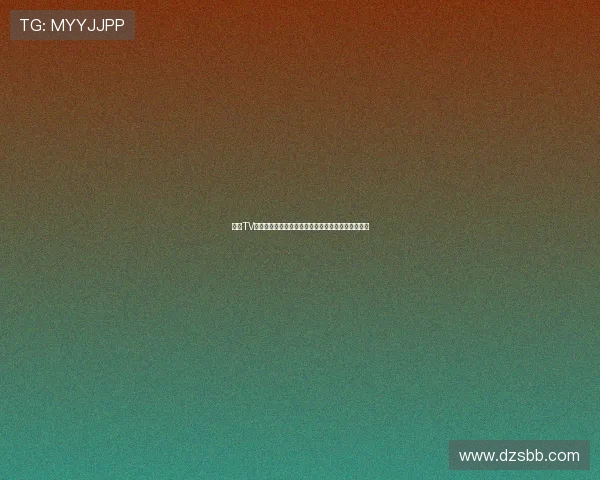 飞速TV官网入口最新资源汇总与高清影视免费在线观看指南